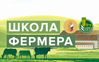 Объявлен отбор участников образовательного проекта Россельхозбанка «Школа фермера».